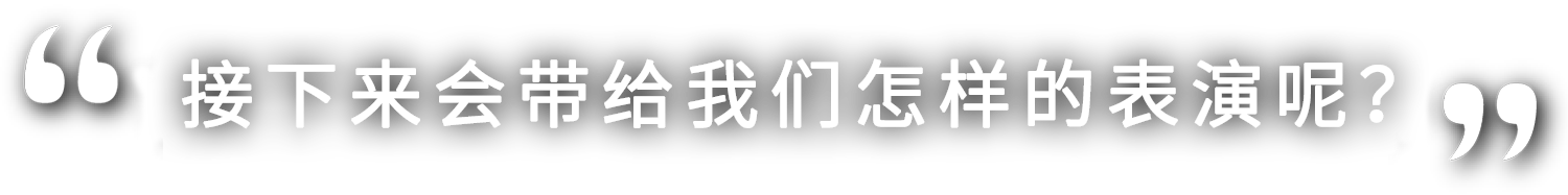 さあ、どんな演技を見せてくれるのでしょうか