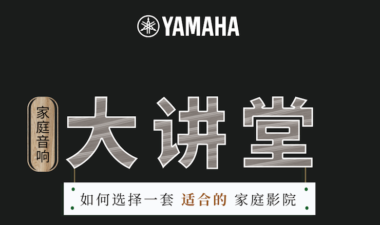 【活动报道】人生就是搏家庭音响大讲堂-如何选择一套适合的家庭影院