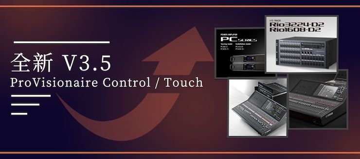 全新V3.5 ProVisionaire Control / Touch，新增高级系统监控功能！