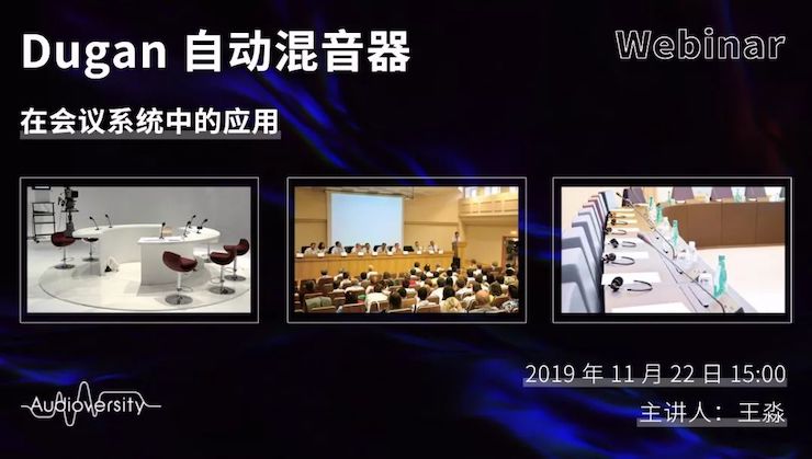 直播预告 | 11月22日人生就是搏在线培训——Dugan自动混音器在会议系统中的应用