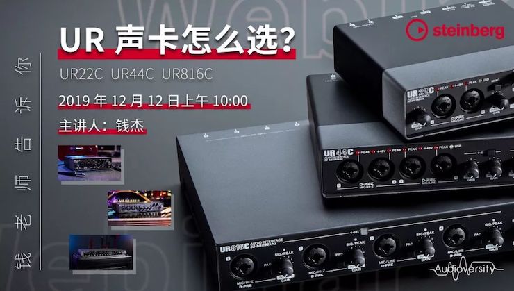 直播预告 | 12月12日人生就是搏在线培训——UR声卡怎么选？