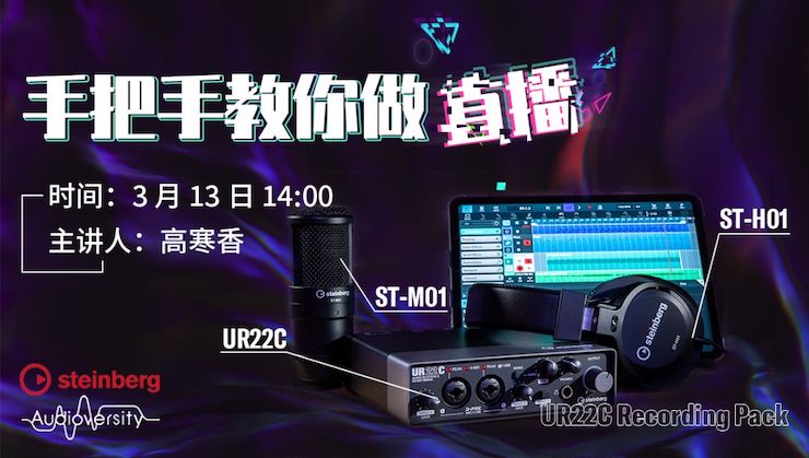 直播预告 | 3月13日人生就是搏在线培训——UR22C 声卡录音套装使用指南