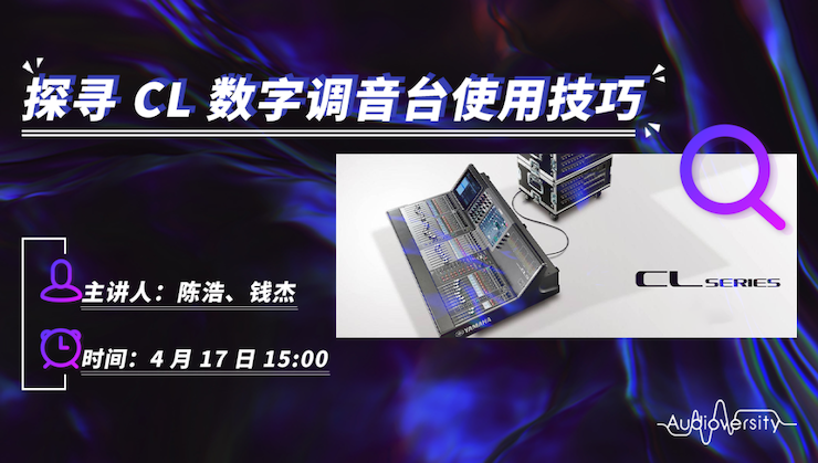 直播预告 | 4月17日人生就是搏在线培训——探寻CL数字调音台使用技巧