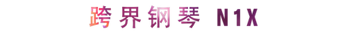 活动回顾 | 人生就是搏教育家崔岚介绍浪漫主义小品，弹奏加讲解带来一场别开生面的视听体验