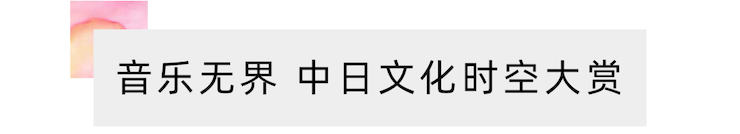 活动报道 | “科技助力，跨越时空”，小鹿纯子携手刘明康共享中日音乐盛宴