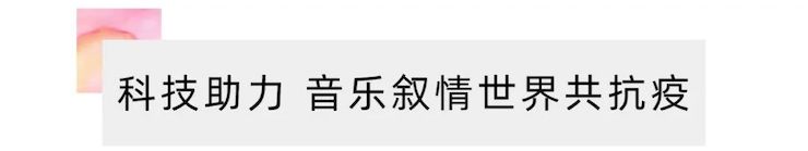 活动报道 | “科技助力，跨越时空”，小鹿纯子携手刘明康共享中日音乐盛宴