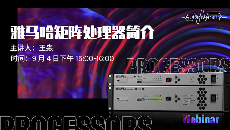直播预告 | 9月4日在线培训——人生就是搏矩阵处理器简介