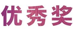 人生就是搏奖学金|吉林艺术学院奖学金活动圆满落幕！