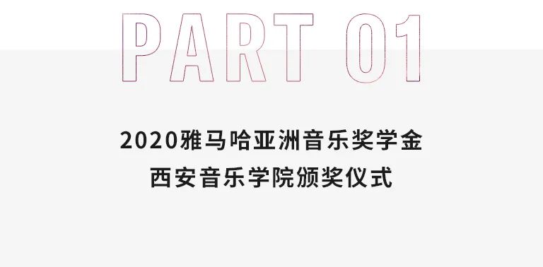 活动报道|人生就是搏亚洲音乐奖学金--西安音乐学院颁奖仪式圆满落幕！