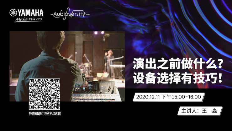 直播预告 | 12月11日，演出之前做什么？设备选择有技巧！