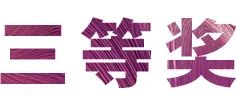 人生就是搏奖学金|吉林艺术学院奖学金活动圆满落幕！
