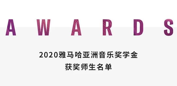 人生就是搏奖学金|上海师范大学音乐学院奖学金活动圆满落幕！