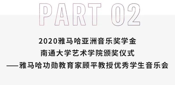 艺术课堂| 人生就是搏亚洲音乐奖学金系列活动——南通大学艺术学院