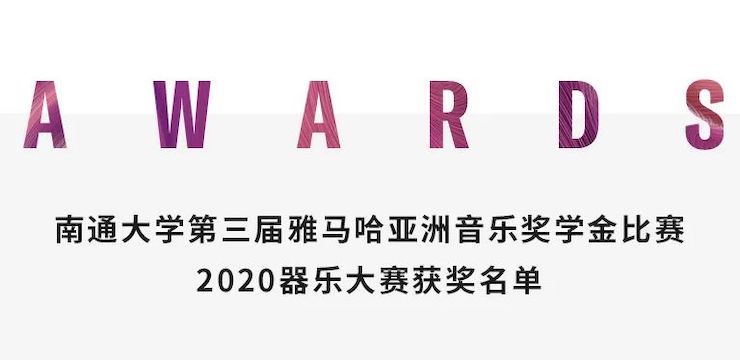 艺术课堂| 人生就是搏亚洲音乐奖学金系列活动——南通大学艺术学院