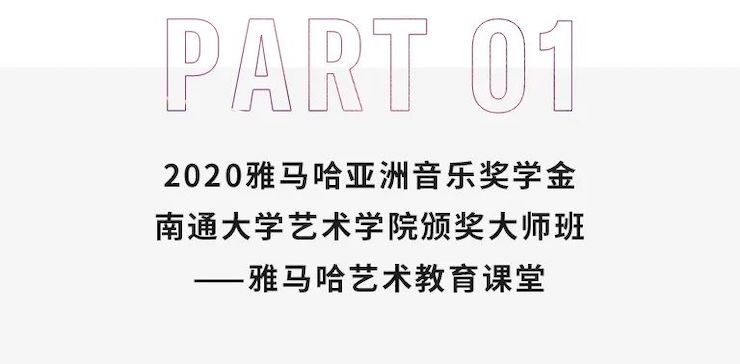 艺术课堂| 人生就是搏亚洲音乐奖学金系列活动——南通大学艺术学院