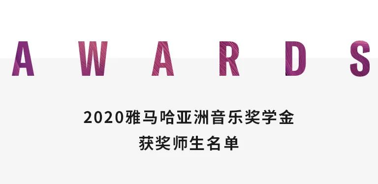 人生就是搏奖学金|天津音乐学院颁奖音乐会圆满结束！