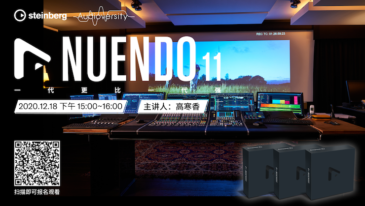 直播预告 | 12月18日，Nuendo 11，一代更比一代强！