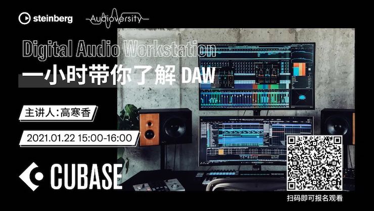 直播预告 | 1月22日，一小时带你了解 DAW 数字音频工作站！