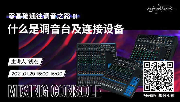 直播预告 | 1月29日，零基础通往调音之路（01）——什么是调音台及连接设备
