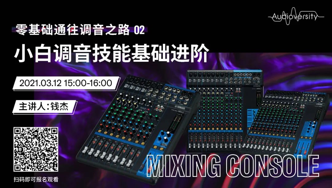 直播预告 | 3月12日，零基础通往调音之路（02）——小白调音技能基础进阶！