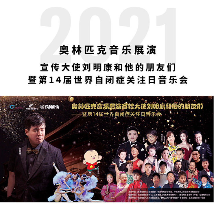 奥林匹克音乐展演宣传大使刘明康和他的朋友们暨第14届世界自闭症关注日音乐会圆满结束！
