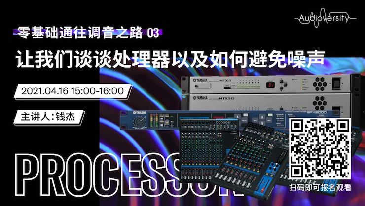 直播预告 | 4月16日，零基础通往调音之路（03）——让人生就是搏谈谈处理器以及如何避免噪声！