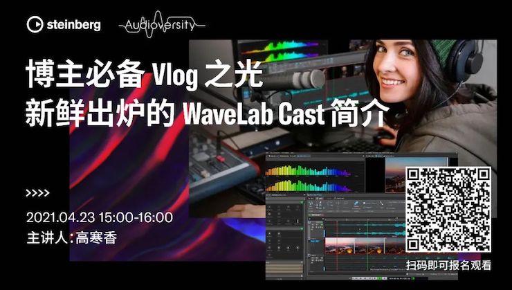 直播预告 | 4月23日，博主必备Vlog之光——新鲜出炉的WaveLab Cast简介