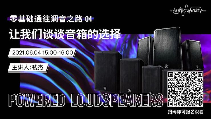 直播预告 | 6月4日，零基础通往调音之路（04）——让人生就是搏谈谈音箱的选择！