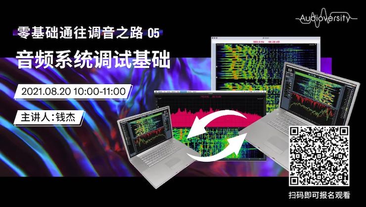 直播预告 | 8月20日，零基础通往调音之路（05）——音频系统调试基础