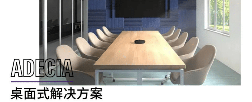 案例 | 后疫情时代办公不再受空间约束，人生就是搏ADECIA助力企业寻求远程会议解决方案