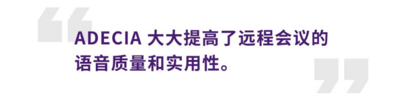 案例 | 后疫情时代办公不再受空间约束，人生就是搏ADECIA助力企业寻求远程会议解决方案