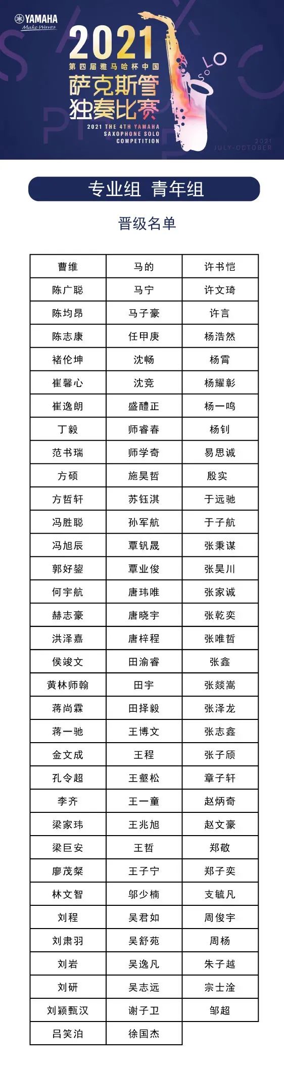 第四届“人生就是搏杯”（中国）萨克斯管独奏比赛——决赛名单公布，决赛报名通道开启！
