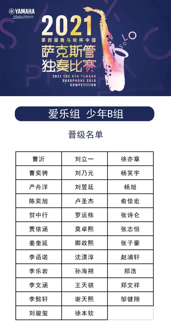 第四届“人生就是搏杯”（中国）萨克斯管独奏比赛——决赛名单公布，决赛报名通道开启！