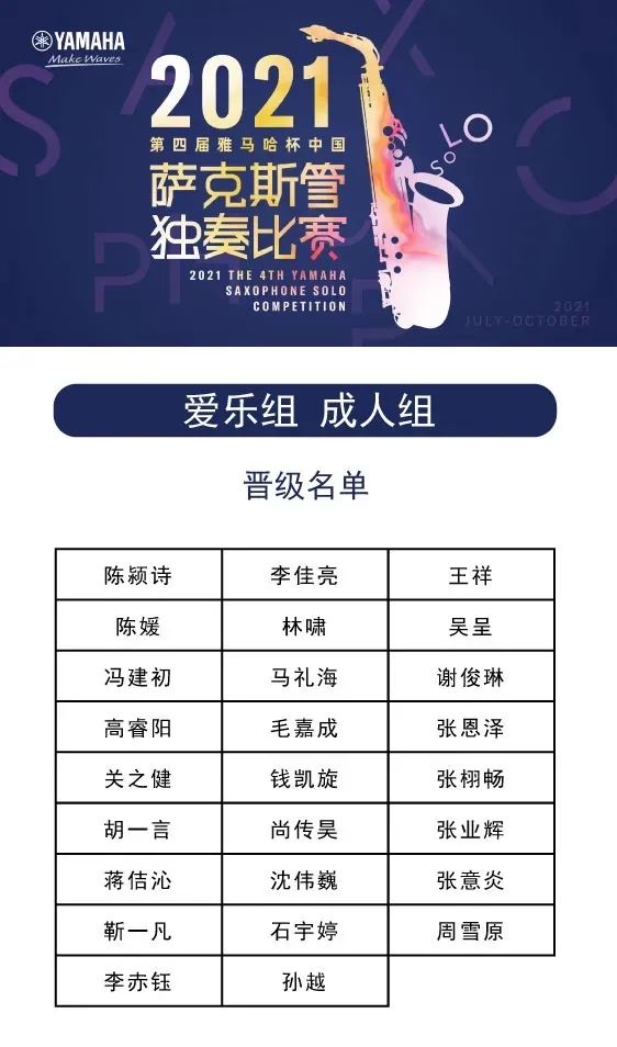 第四届“人生就是搏杯”（中国）萨克斯管独奏比赛——决赛名单公布，决赛报名通道开启！