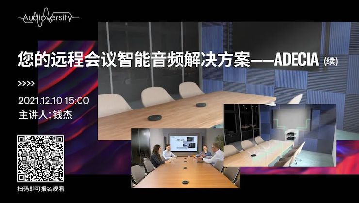 直播预告 | 12月10日，您的远程会议智能音频解决方案——ADECIA（续）